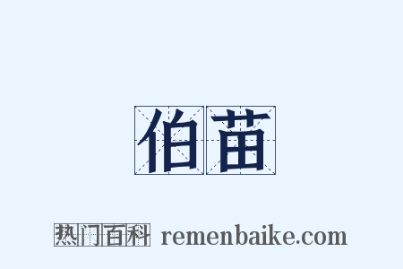 伯苗是什么意思的图片